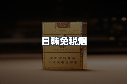 出口香烟